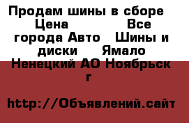 Продам шины в сборе. › Цена ­ 20 000 - Все города Авто » Шины и диски   . Ямало-Ненецкий АО,Ноябрьск г.